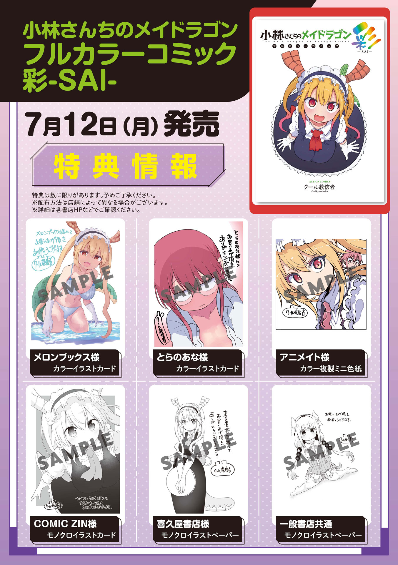 「小林さんちのメイドラゴン フルカラーコミック 彩-SAI-」特典情報