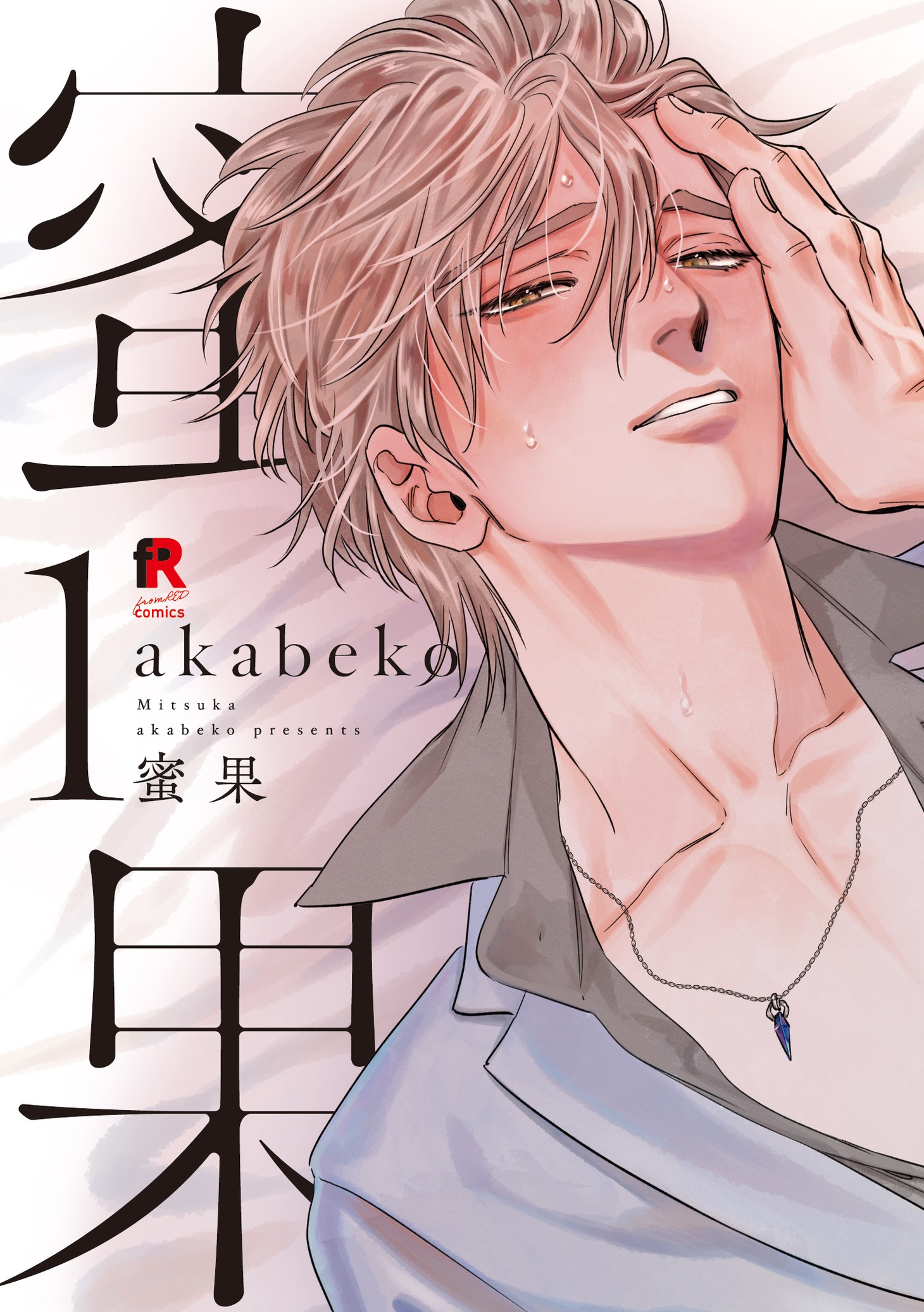 「蜜果」1巻