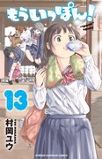 村岡ユウ「もういっぽん！」アニメ化！女子柔道を描く部活もの