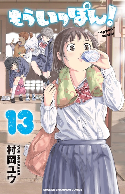 「もういっぽん！」13巻