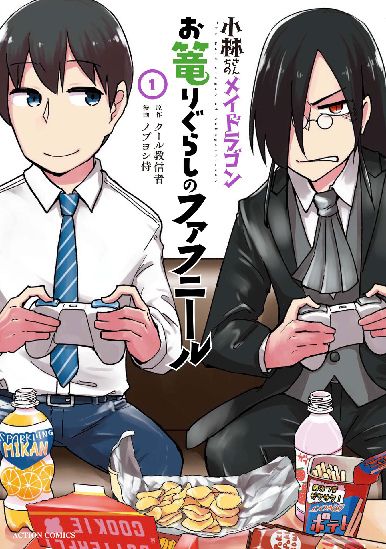 「小林さんちのメイドラゴン お篭りぐらしのファフニール」1巻