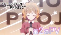 TVアニメ「SELECTION PROJECT」第2弾PVのサムネイル。(c)SELECTION PROJECT PARTNERS