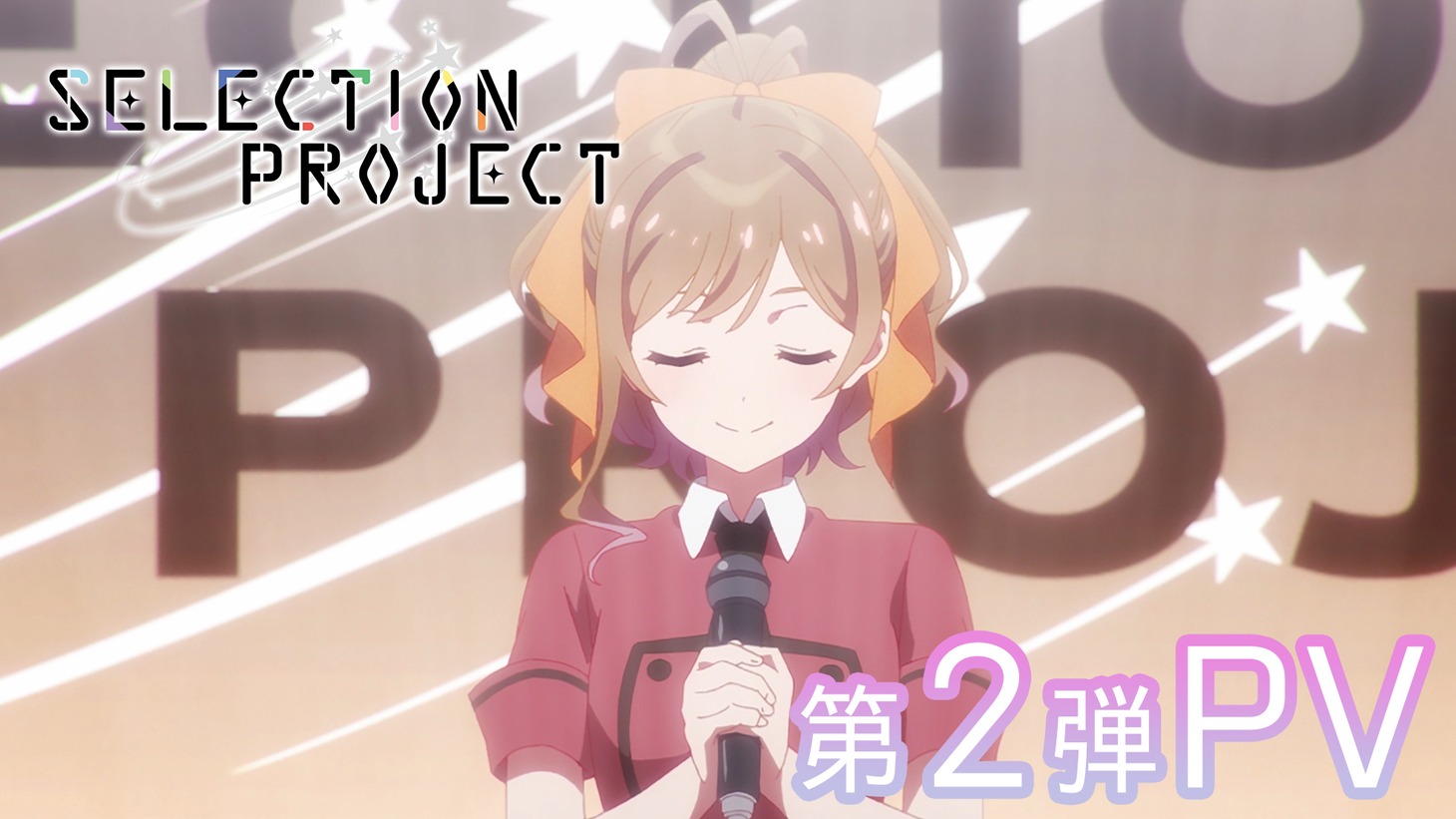 「SELECTION PROJECT」第2弾PVのサムネイル。