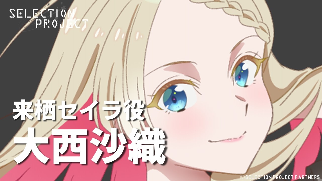 来栖セイラ