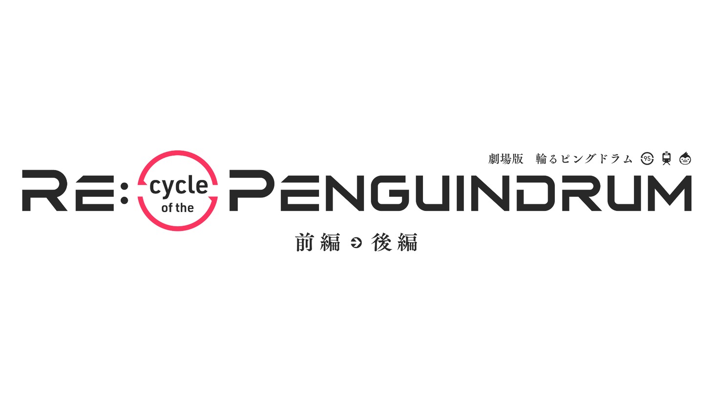 「Re:cycle of the PENGUINDRUM」ロゴ