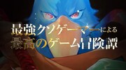 「シャングリラ・フロンティア ~クソゲーハンター、神ゲーに挑まんとす~」の最新PVより。
