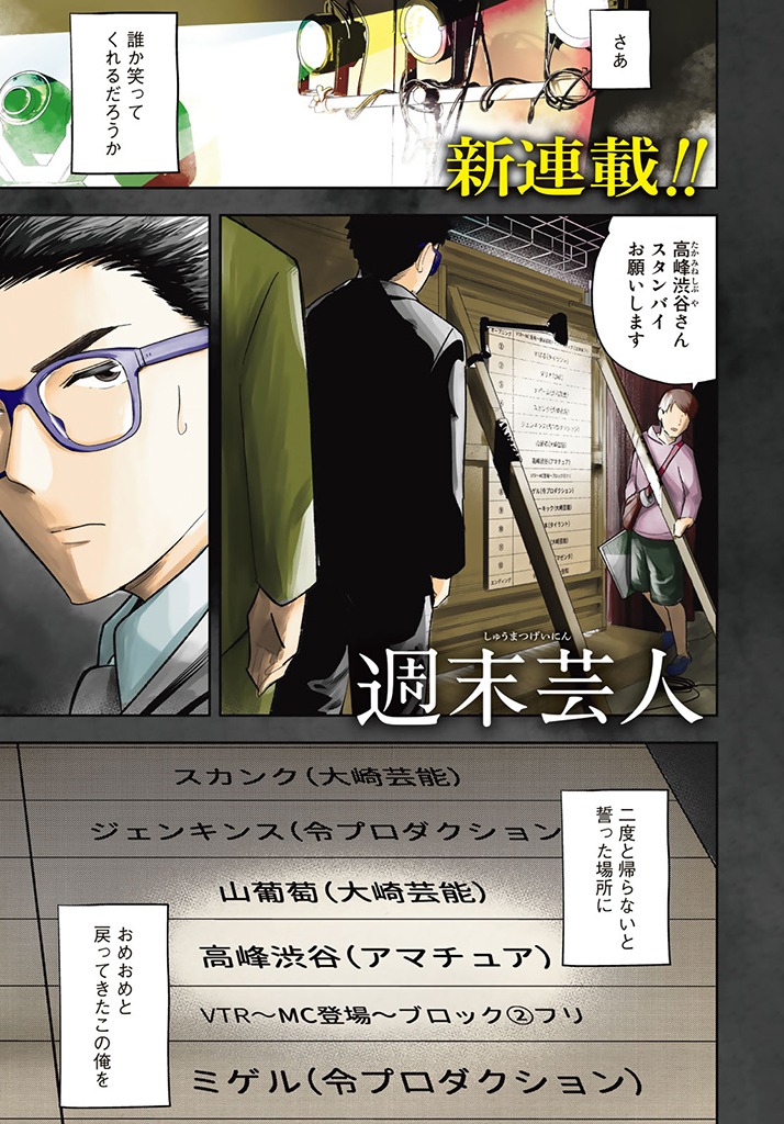 「週末芸人」より。