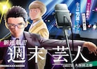 夢を諦めた芸人コンビが再び立ち上がる、goodアフタ新連載「週末芸人」