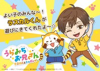 「うらみちお兄さん」と「あらいぐまラスカル」のコラボビジュアル。