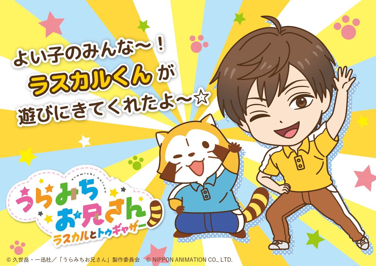 うらみちお兄さんがラスカルとトゥギャザー ポップアップショップがマルイ3店舗で コミックナタリー