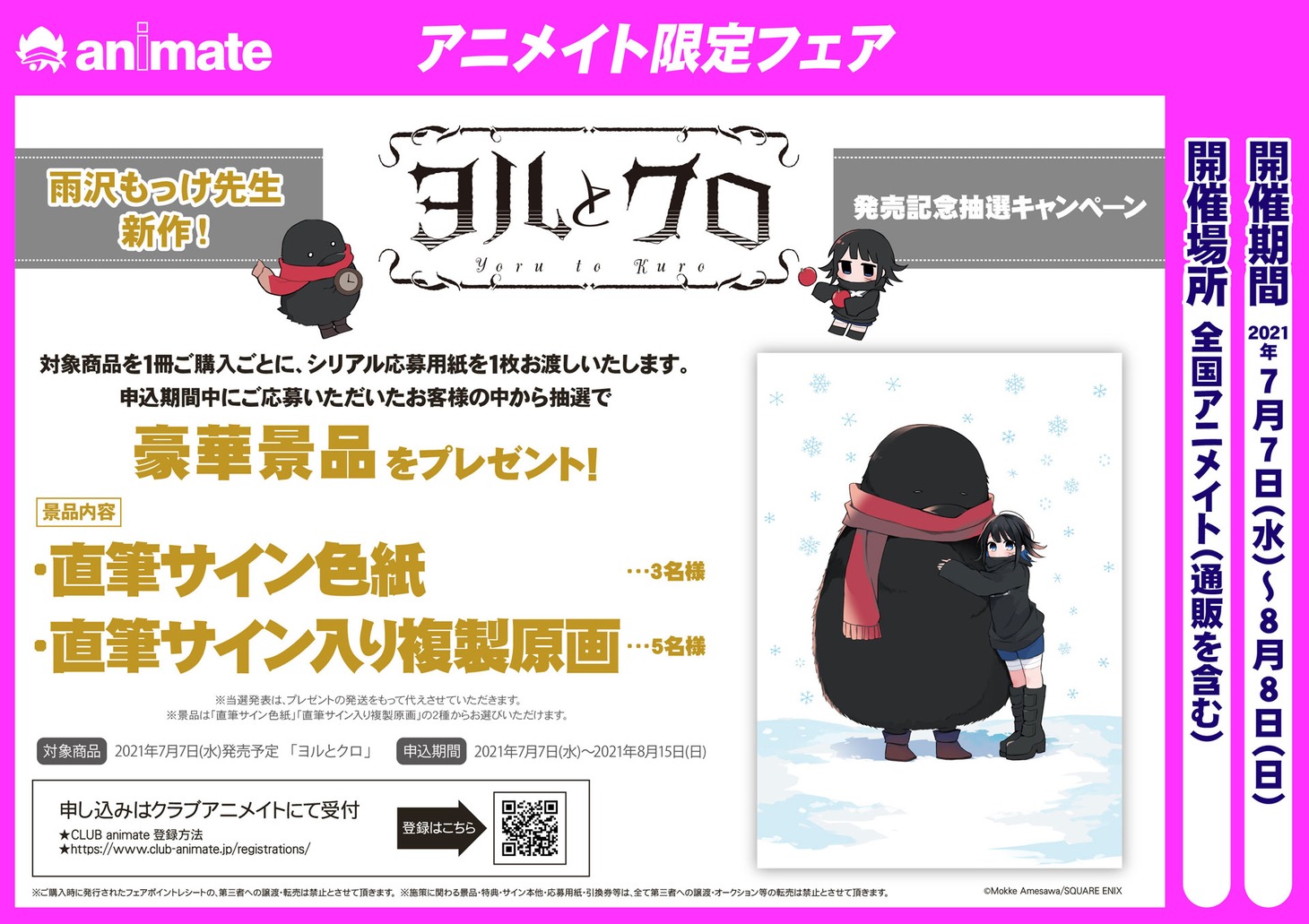 アニメイトで行われる「ヨルとクロ」フェアのビジュアル。
