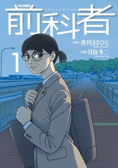 「前科者」1巻