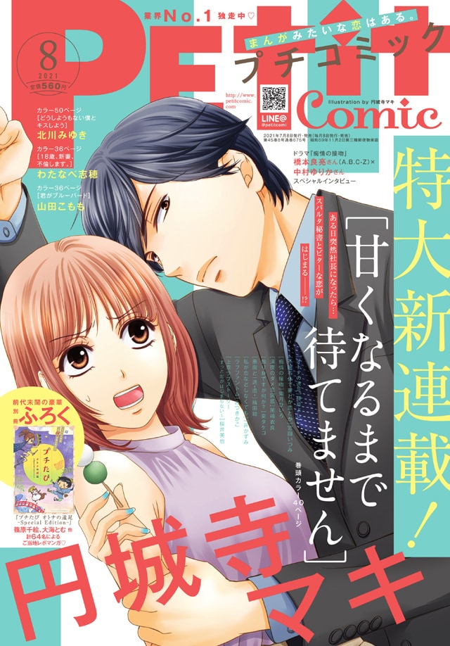 甘くなるまで待てません(1ー4)　44冊　円城寺マキ　セット 恋はつづくよどこまでも（4） (フラワーコミックスα) | 円城寺