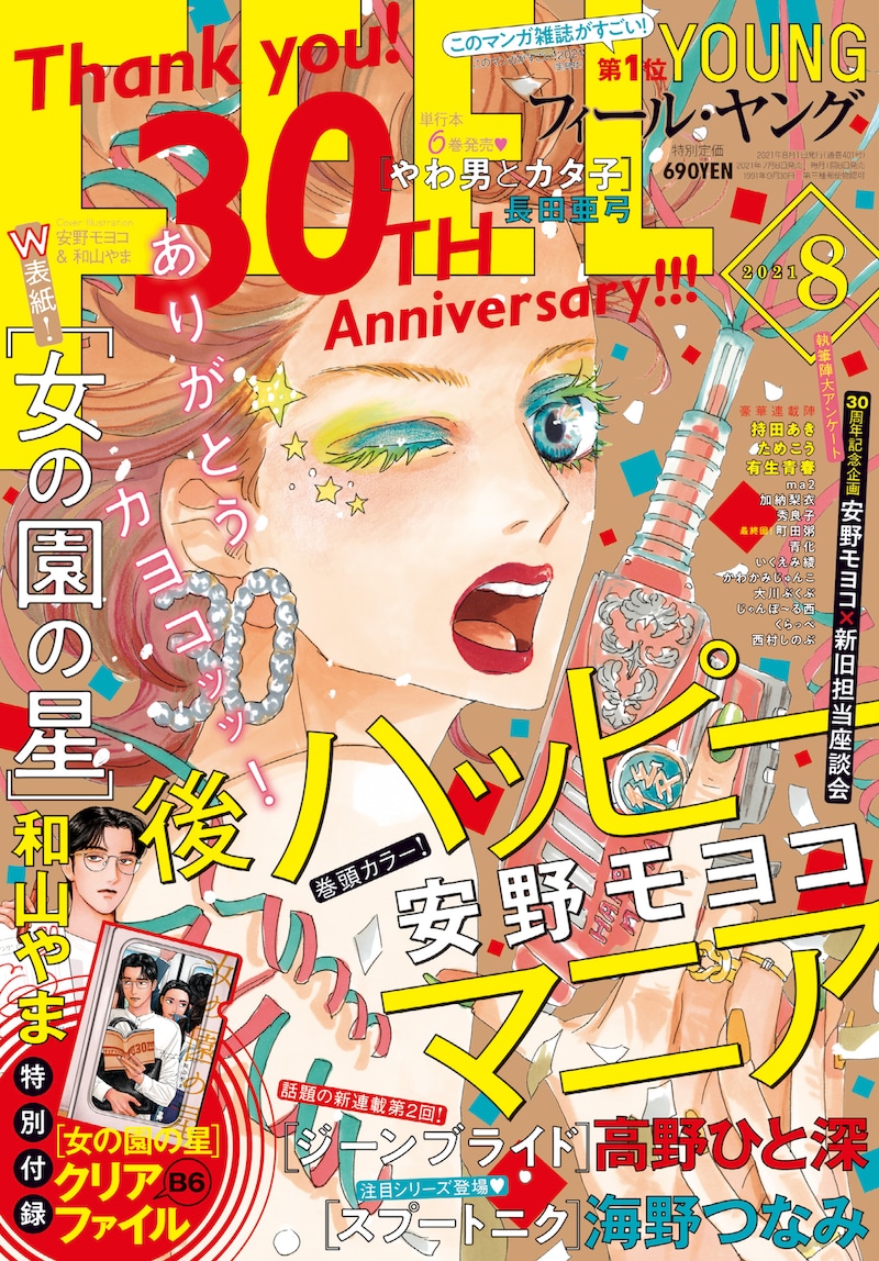 フィール・ヤング8月号