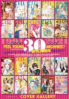 フィール・ヤング創刊30周年を記念した企画ページ。