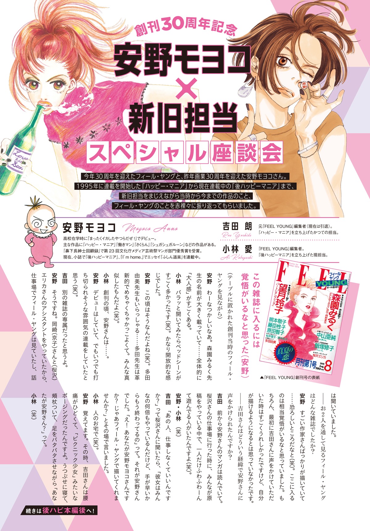 安野モヨコと新旧担当による座談会のページ。