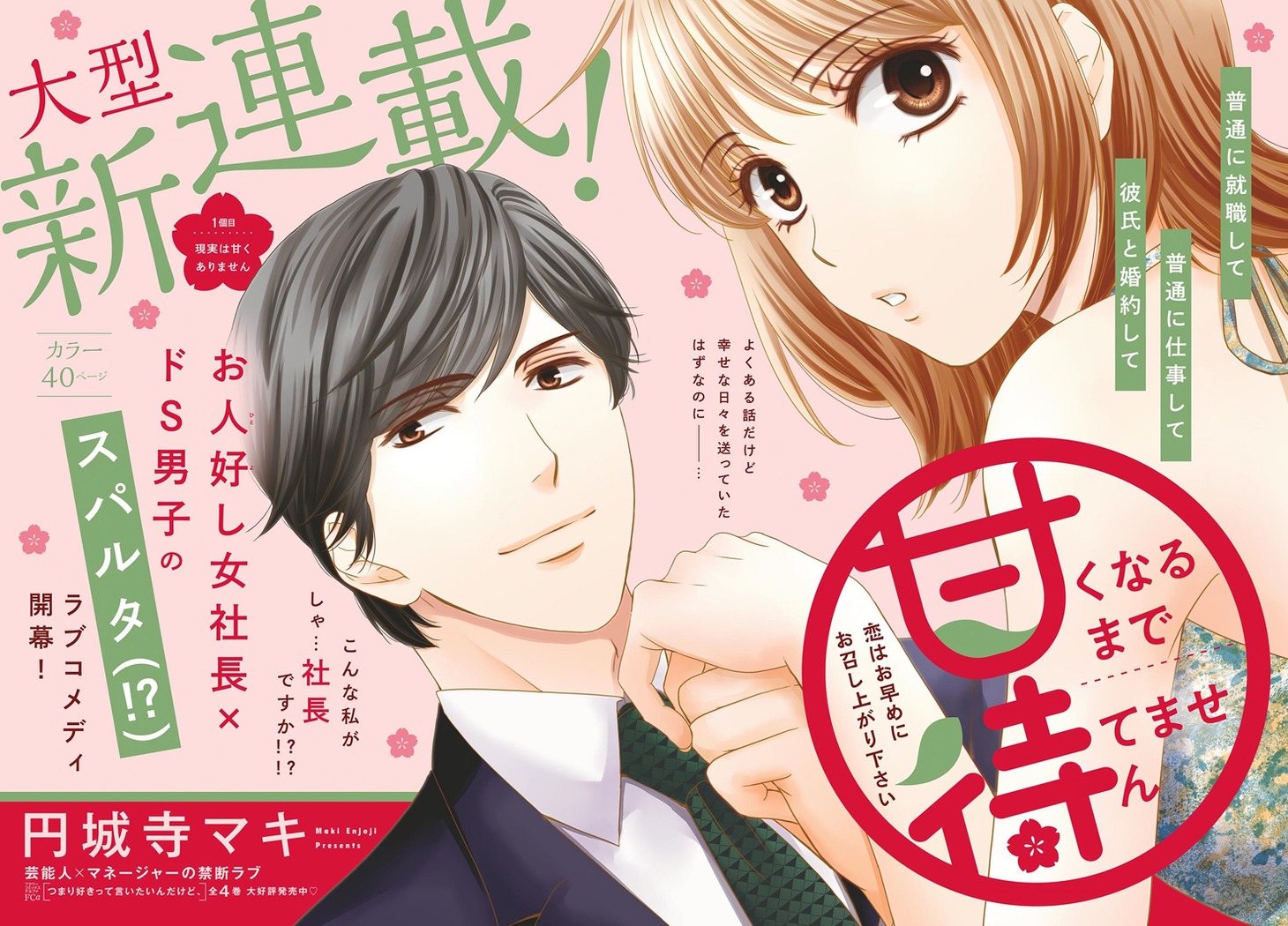 「甘くなるまで待てません」扉ページ (c)円城寺マキ／小学館