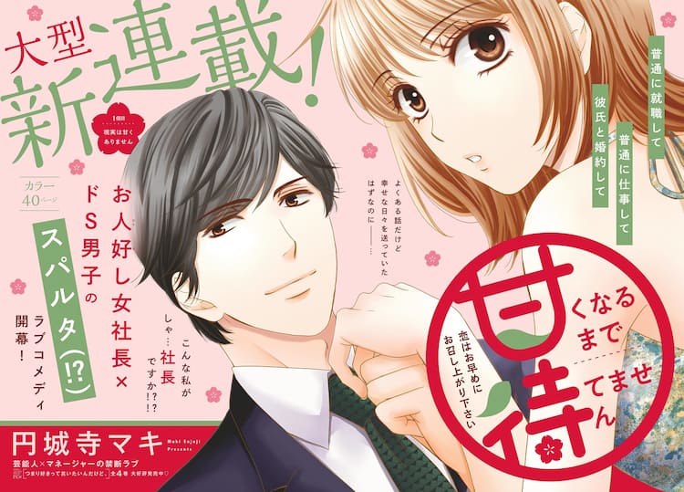 円城寺マキの新連載は和菓子屋が舞台、女社長×ドS男子が繰り広げるラブ  