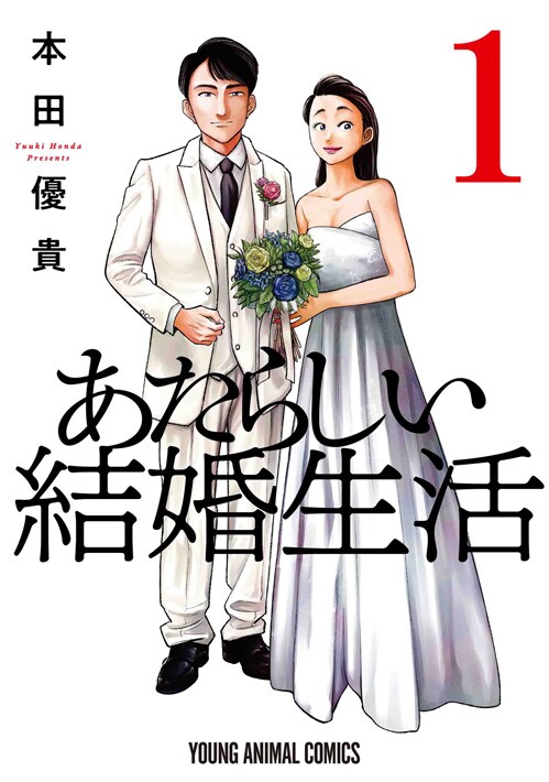「あたらしい結婚生活」1巻