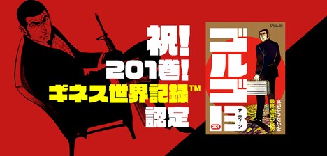 「ゴルゴ13 - 201巻 世界記録到達記念！ 特設サイト」より。