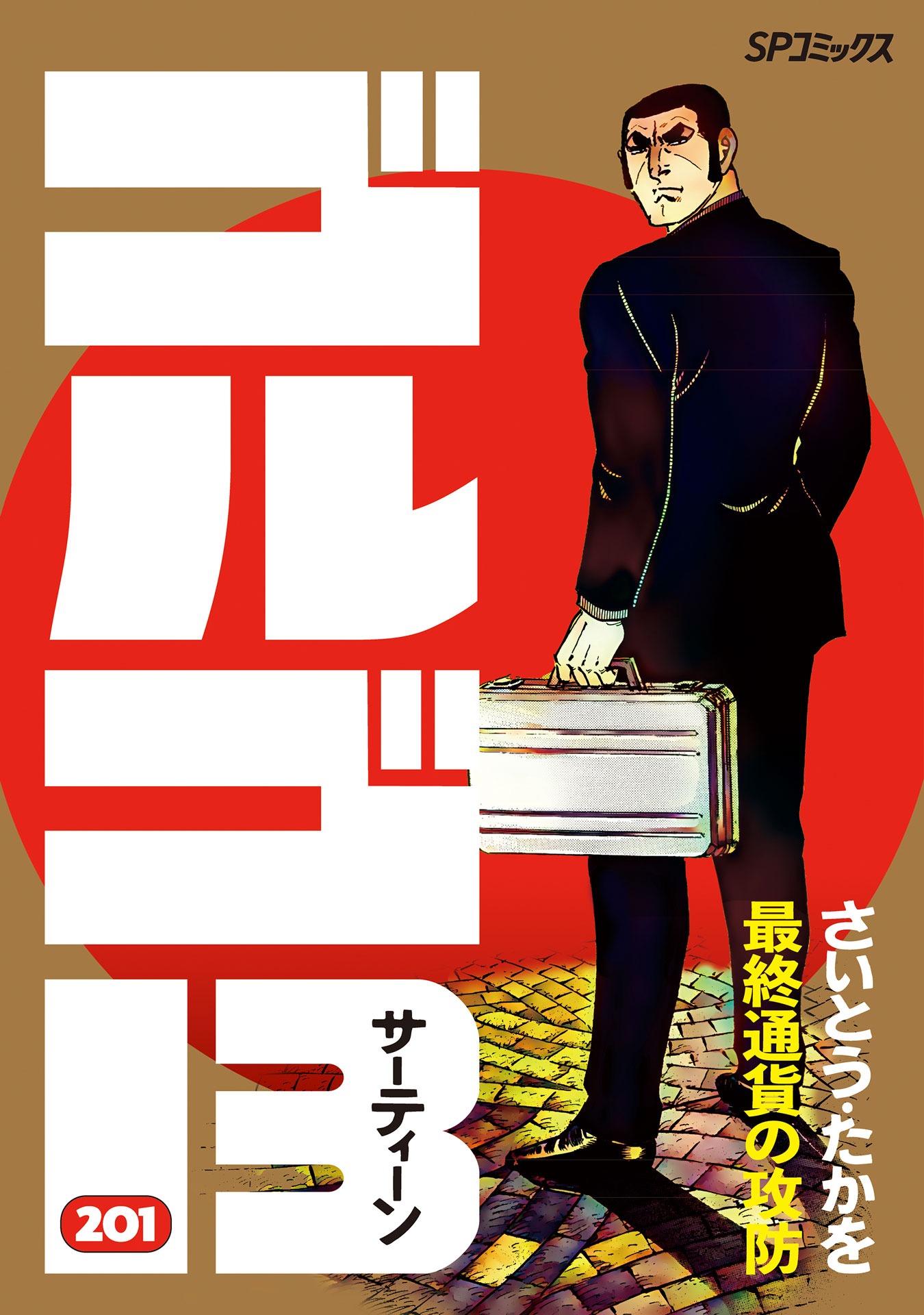 「ゴルゴ13」201巻「最終通貨の攻防」