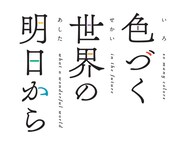 アニメ「色づく世界の明日から」ロゴ