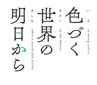 アニメ「色づく世界の明日から」ロゴ