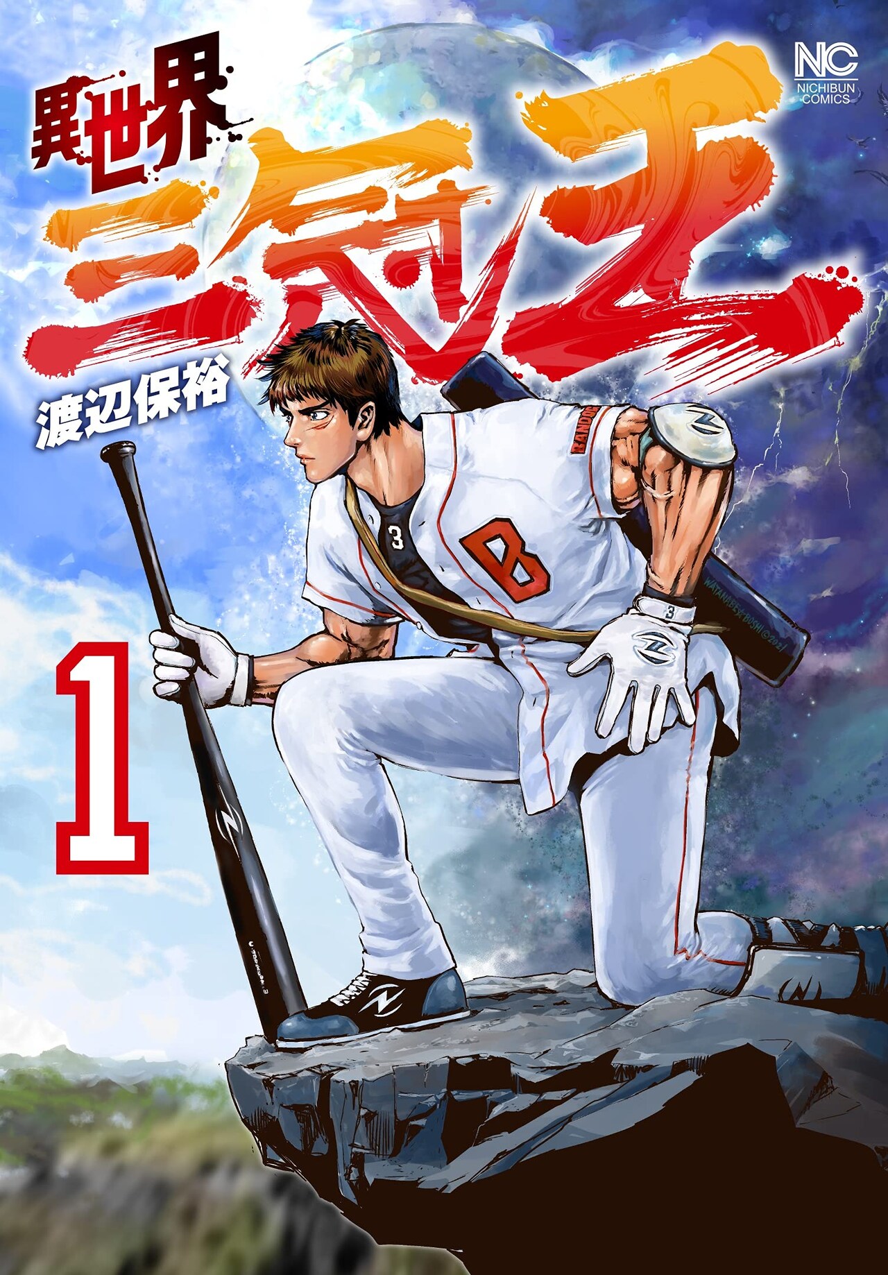 球界屈指の野球選手が異世界を渡り歩く、渡辺保裕「異世界三冠王」1巻