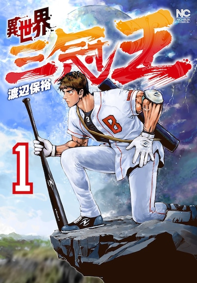 「異世界三冠王」1巻