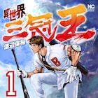 球界屈指の野球選手が異世界を渡り歩く、渡辺保裕「異世界三冠王」1巻