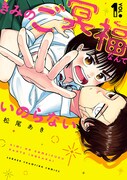 「きみのご冥福なんていのらない」1巻