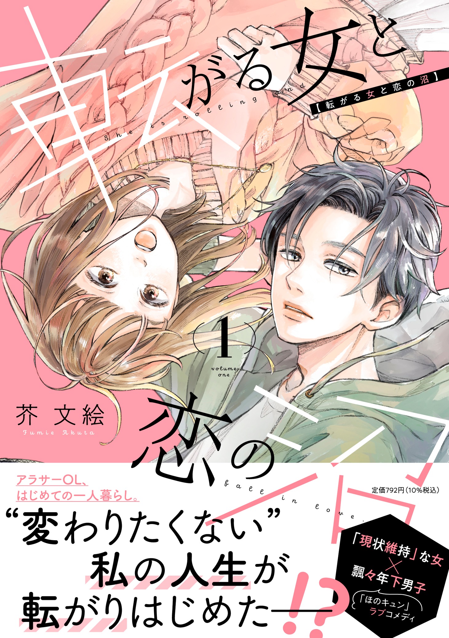 「転がる女と恋の沼」1巻（帯付き）