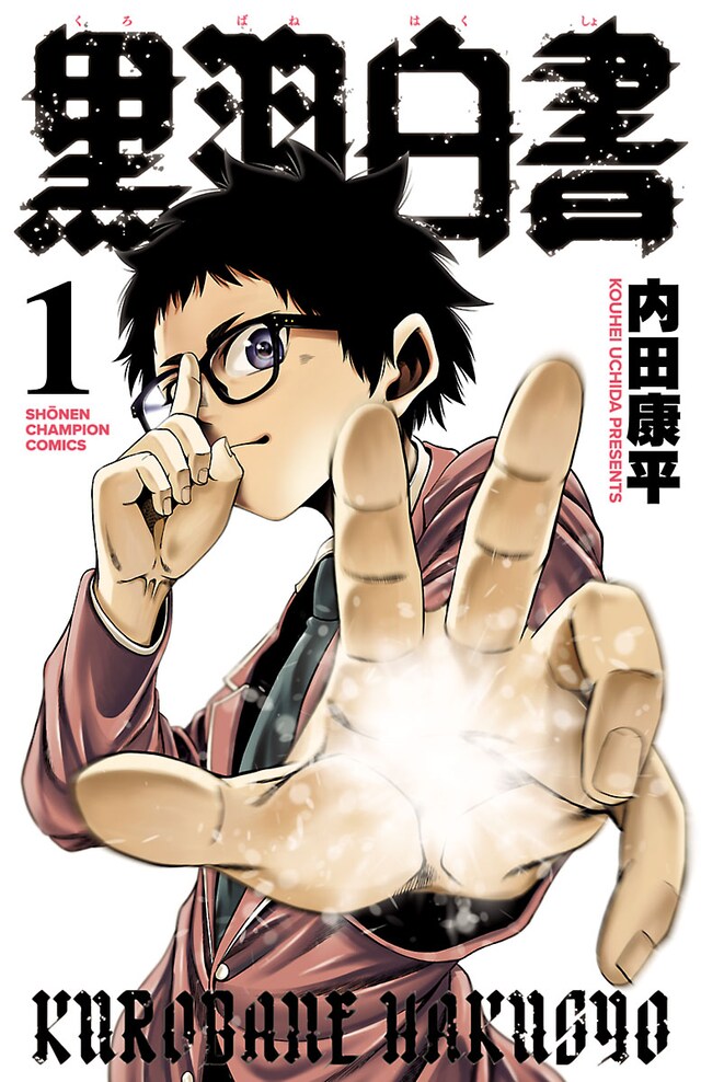 「黒羽白書」1巻