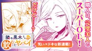 完璧OLには致命的な弱点があって…マガポケ新連載「隣の黒木さんは飲むとヤバイ」