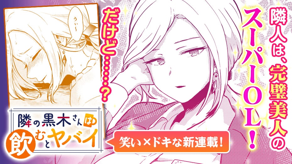 完璧olには致命的な弱点があって マガポケ新連載 隣の黒木さんは飲むとヤバイ コミックナタリー 完璧olには致命的な弱点があって マガポケ新連載 隣の黒木さんは飲むとヤバイ コミックナタリー