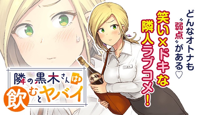 「隣の黒木さんは飲むとヤバイ」バナー