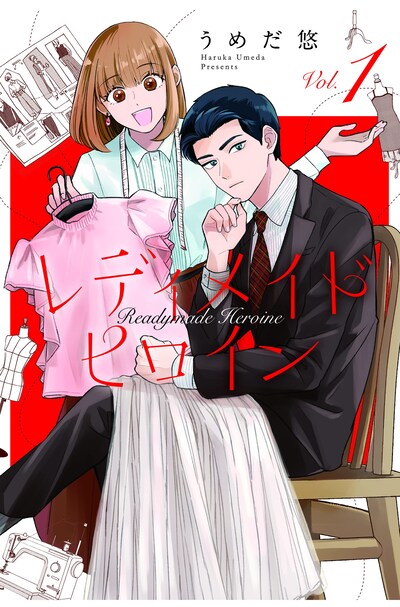 「レディメイドヒロイン」1巻