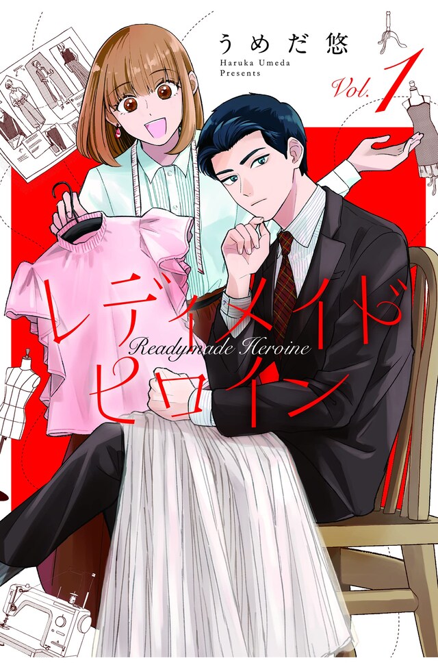 「レディメイドヒロイン」1巻