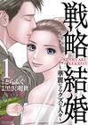 ハイスペ夫婦を襲う芸能界の闇「戦略結婚 ～華麗なるクズな人々～」1巻