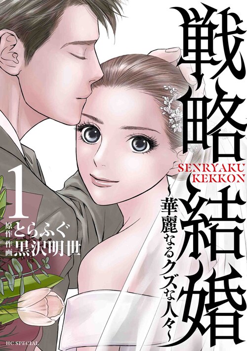 「戦略結婚 ～華麗なるクズな人々～」1巻