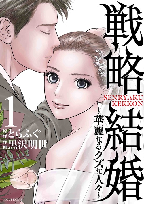 「戦略結婚 ～華麗なるクズな人々～」1巻