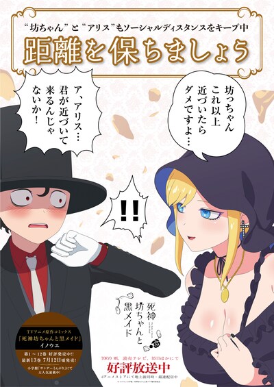 TVアニメ「死神坊ちゃんと黒メイド」ソーシャルディスタンス啓発ポスター