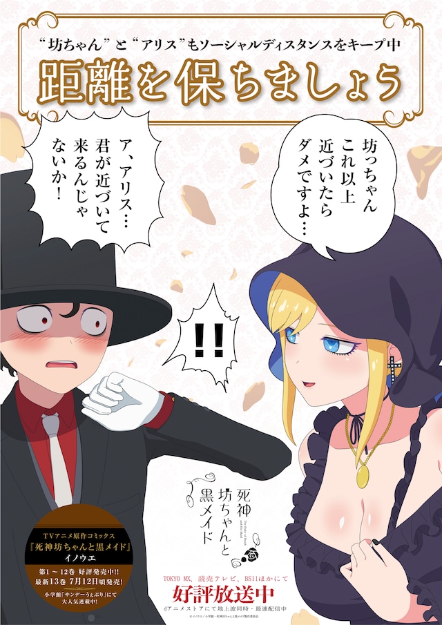 TVアニメ「死神坊ちゃんと黒メイド」ソーシャルディスタンス啓発ポスター