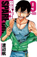 「弱虫ペダル SPARE BIKE」9巻
