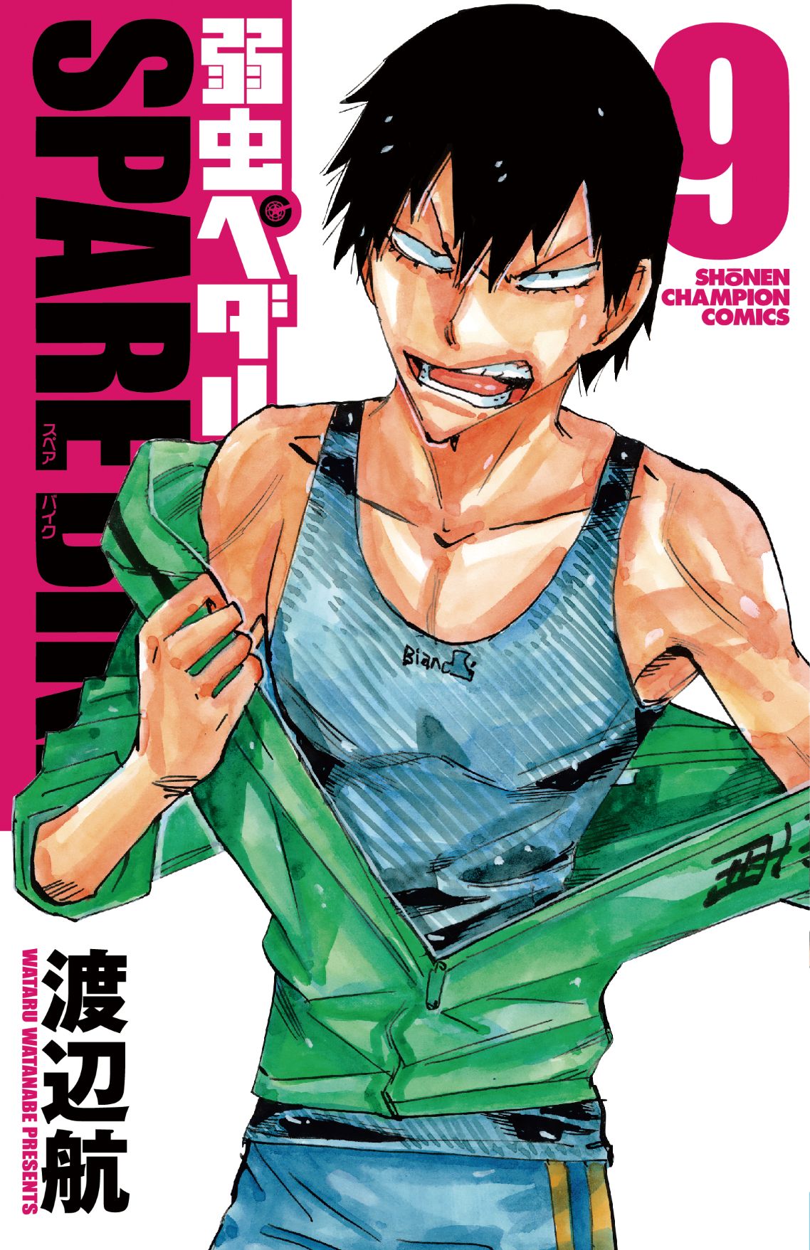 「弱虫ペダル SPARE BIKE」9巻