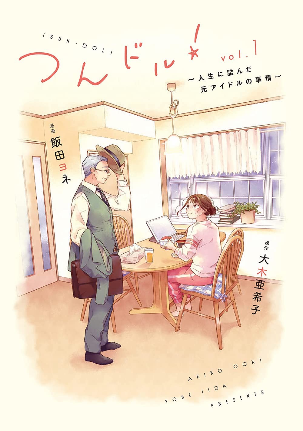 「つんドル！～人生に詰んだ元アイドルの事情～」1巻