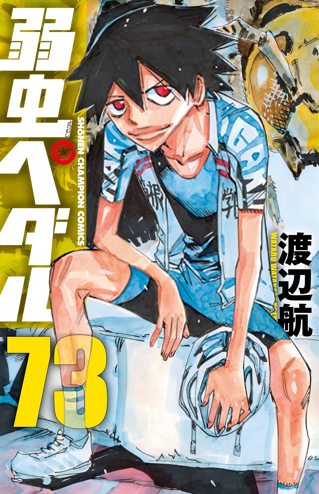 「弱虫ペダル」73巻