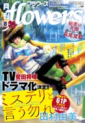 月刊flowers8月号