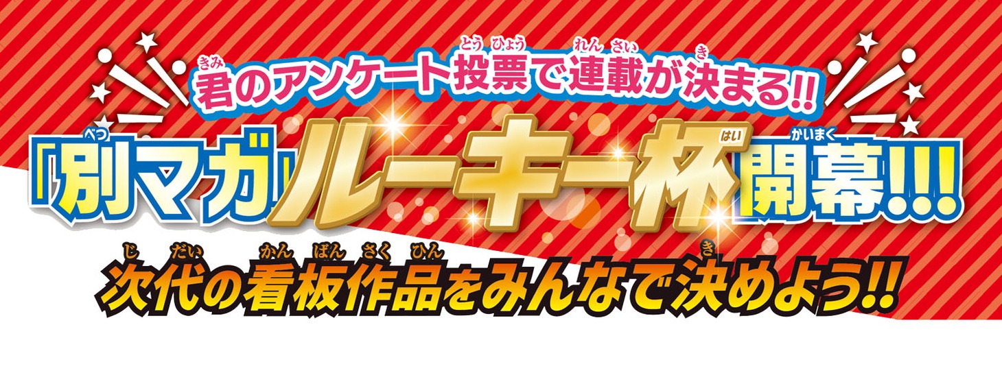 「別マガルーキー杯」バナー