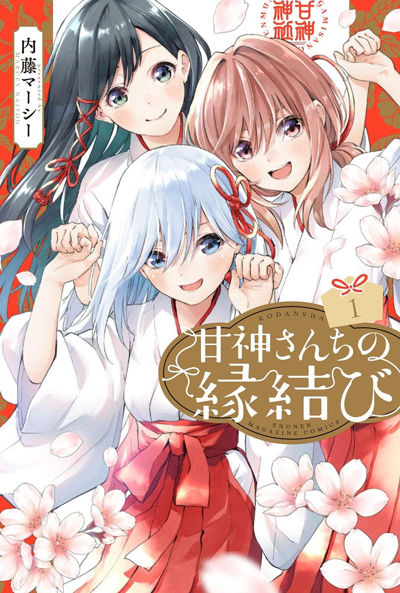 「甘神さんちの縁結び」1巻